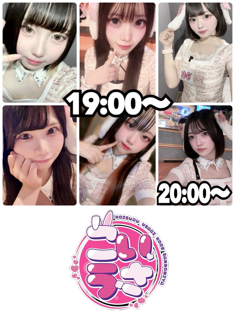 koiusa_koube's tweet photo. 6月12日(金)
本日のシフト🐰💗

19:00~
🥕きあら🥕るみ
🥕ろあ🥕らむ
🥕ここあ

20:00~
🥕りり

遠隔でお酒が送れます!
https://t.co/7sJ3czPk0Y

#恋するうさぎ #三宮 #ガールズバー https://t.co/kDiMYUKkj2