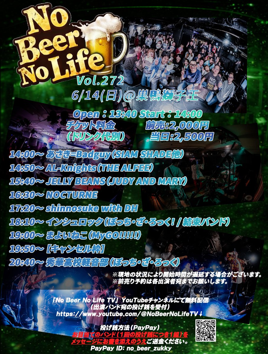 NoBeerNoLife_Mg's tweet photo. 明後日6/14(日)はNo Beer No Life Vol.272を開催します🍻

📍巣鴨獅子王 @sugamo_cco 
https://t.co/NhX8ysqY2s
⏰️オープン13:40 スタート14:00
📺️YouTube生配信あり
https://t.co/d6WuRlZzBy

タイムテーブル
14:00〜あさき=Badguy (SIAM SHADE他) 
14:50〜AL-Knights (THE ALFEE) 
15:40〜JELLY BEANS (JUDY AND MARY) 
16:30〜NOCTURNE 
17:20〜shinnosuke with DH 
18:10〜インシュロック (ぼっち・ざ・ろっく！ / 結束バンド) 
19:00〜まよいねこ (MyGO!!!!!) 
19:50〜ワタガシ (弾き語り)
20:40〜秀華高校軽音部 (ぼっち・ざ・ろっく)  

21:15 終演予定

ご来場お待ちしております！
https://t.co/zBMeY7WM5W