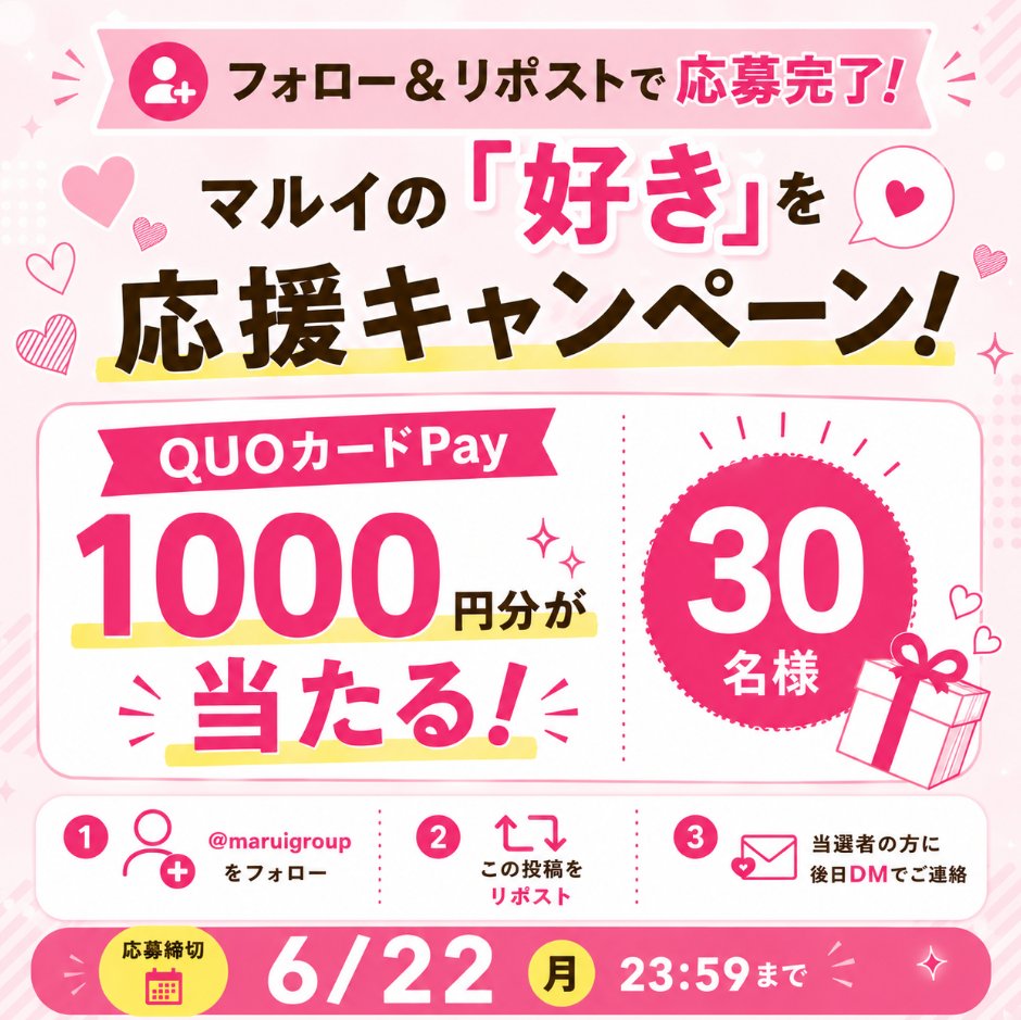 maruigroup's tweet photo. 💓抽選で30名さまに【QUOカードPay1000円分】が当たる💓

マルイの「好き」を応援キャンペーンを開催！

参加方法はとっても簡単🎁
1️⃣@maruigroupをフォロー
2️⃣この投稿をリポスト
3️⃣当選者の方に後日DM✉

丸井グループは「好き」を応援するイベント・カード・グッズのビジネスを通じて、お客さま一人ひとりの「好き」を応援しています📢

コメント欄では「#私の好き」を大募集💖
あなたの好きなことや、丸井グループにまつわるエピソードをぜひ教えてください✨
例：
✈海外旅行が好き！
🐼どうぶつが好きでどうぶつエポスカードを作った！

⏰締切は6/22(月)23:59まで！
ご応募お待ちしています🥰

#プレゼントキャンペーン