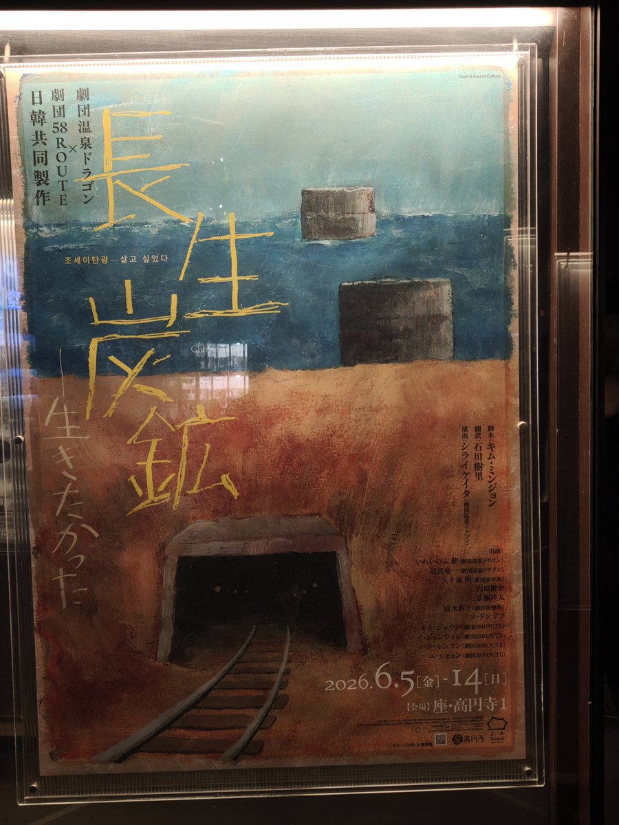 clover_Lefe's tweet photo. 昨夜は座・高円寺にて劇団温泉ドラゴン×劇団58ROUTE 日韓共同製作
『長生炭鉱――生きたかった』を。
違法な採掘による人災事故で183名（うち朝鮮半島出身者136名）が亡くなった史実を基にしたこの作品。
日韓の俳優が日本語と韓国語、己の母国語で演じることによるリアリティたるや。 https://t.co/ky1oBe41z9