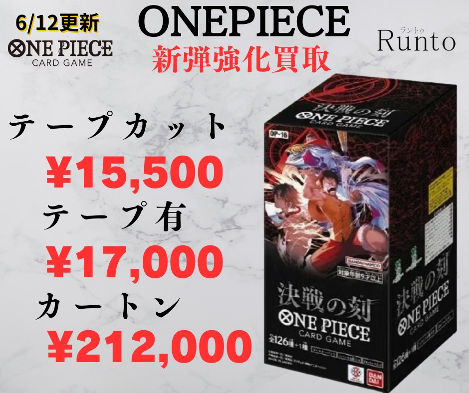 6/12(金) ✨🚀ONE PIECE新弾買取強化🚀✨ 大量買取中✨✨ 【OP-16