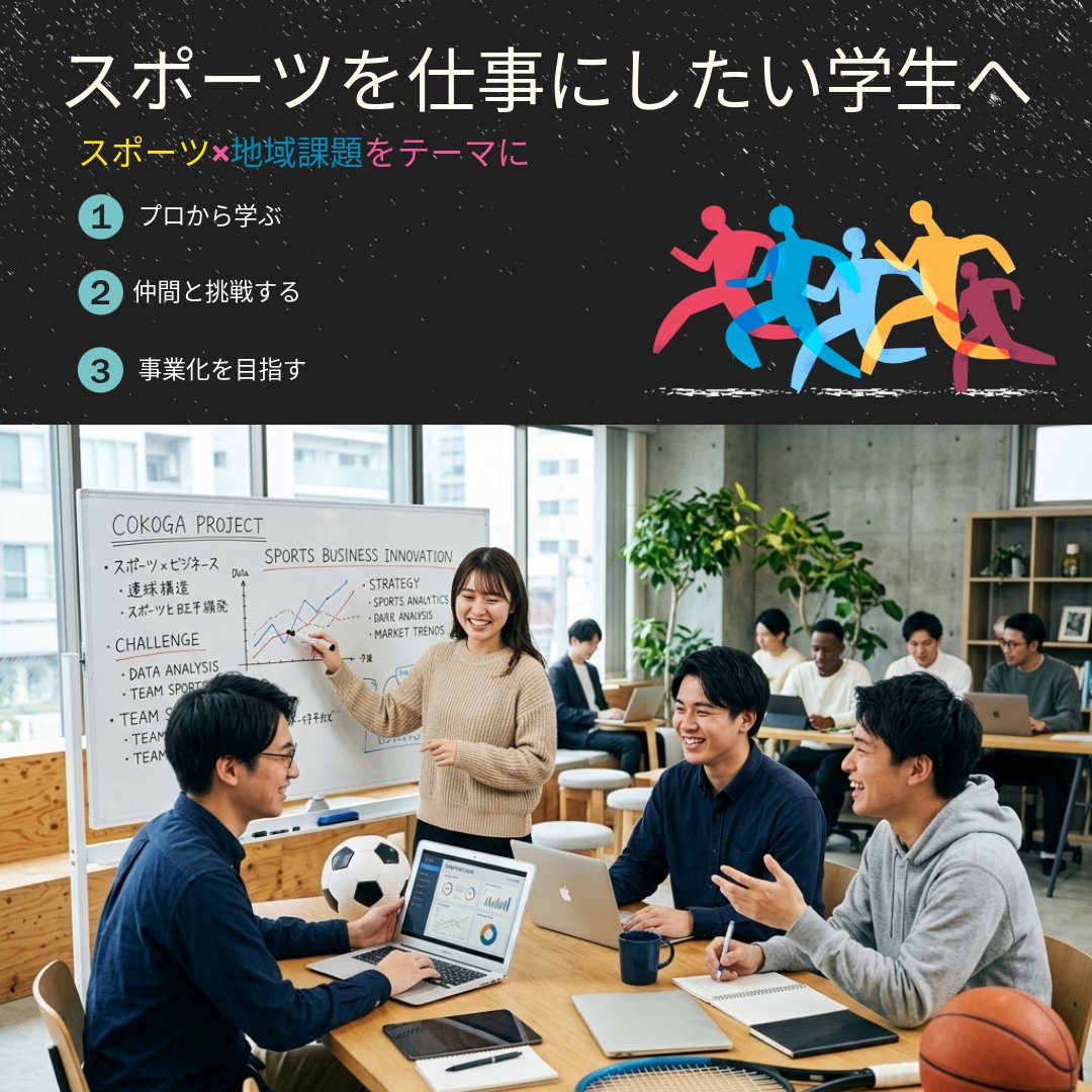 cokoga_office's tweet photo. スポーツを「見る」から、 
スポーツを「創る」へ。

⚽大学生・大学院生向け実践型プログラム 「SPORTS BUSINESS FRONTIER 2026」が開幕！ 

 地域課題×スポーツビジネスに挑戦する仲間を募集中

▼詳細・申込はこちら https://t.co/0a3u7IcGJS #SPORTSBUSINESSFRONTIER 

#COKOGA #三桜工業 #HAMONZ https://t.co/P2pmA2Kx1A