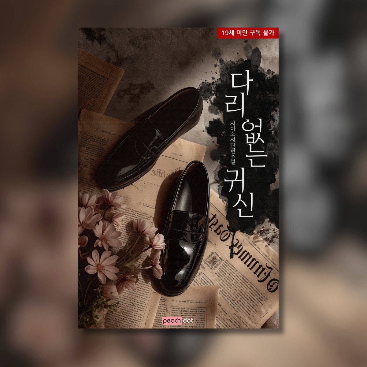 _peachdot's tweet photo. #BL #피치닷
👞사하소서 작가님 #다리없는귀신 외전 론칭

“X이 하나라 아쉬우셨습니까. 구멍 두 개를 다 쑤셔드려야 했는데.”🫣
#집사공 #단정공 #주인수 #도련님수
#하반신절단수 #임신수 #양성구유수  #쌍방집착

리디북스🔗https://t.co/nBNLSjvlpk

RT+팔로우 1분 아메리카노🎁(~6/19) https://t.co/fW6mbf8dnn