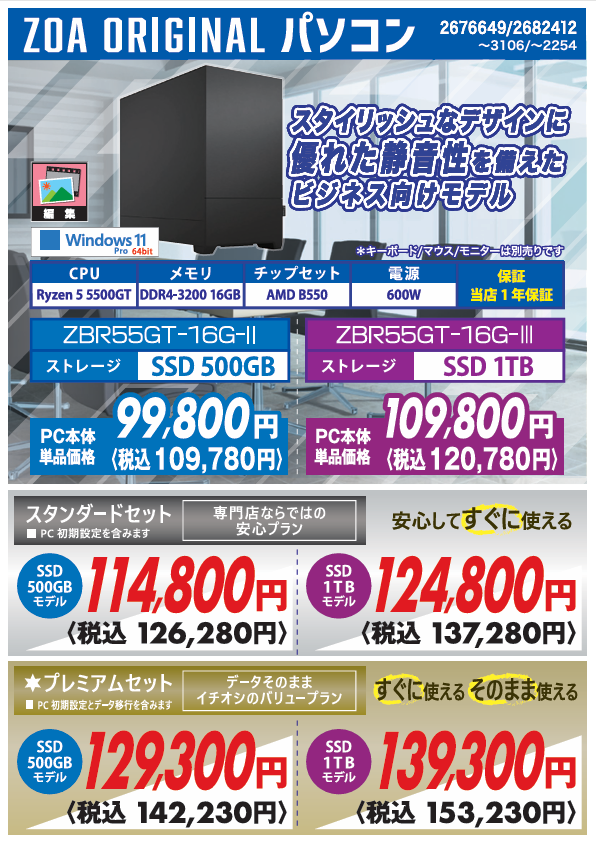 ZOA ORIGINAL PC販売中‼️ 対象のパソコンご購入+スタンダードセット