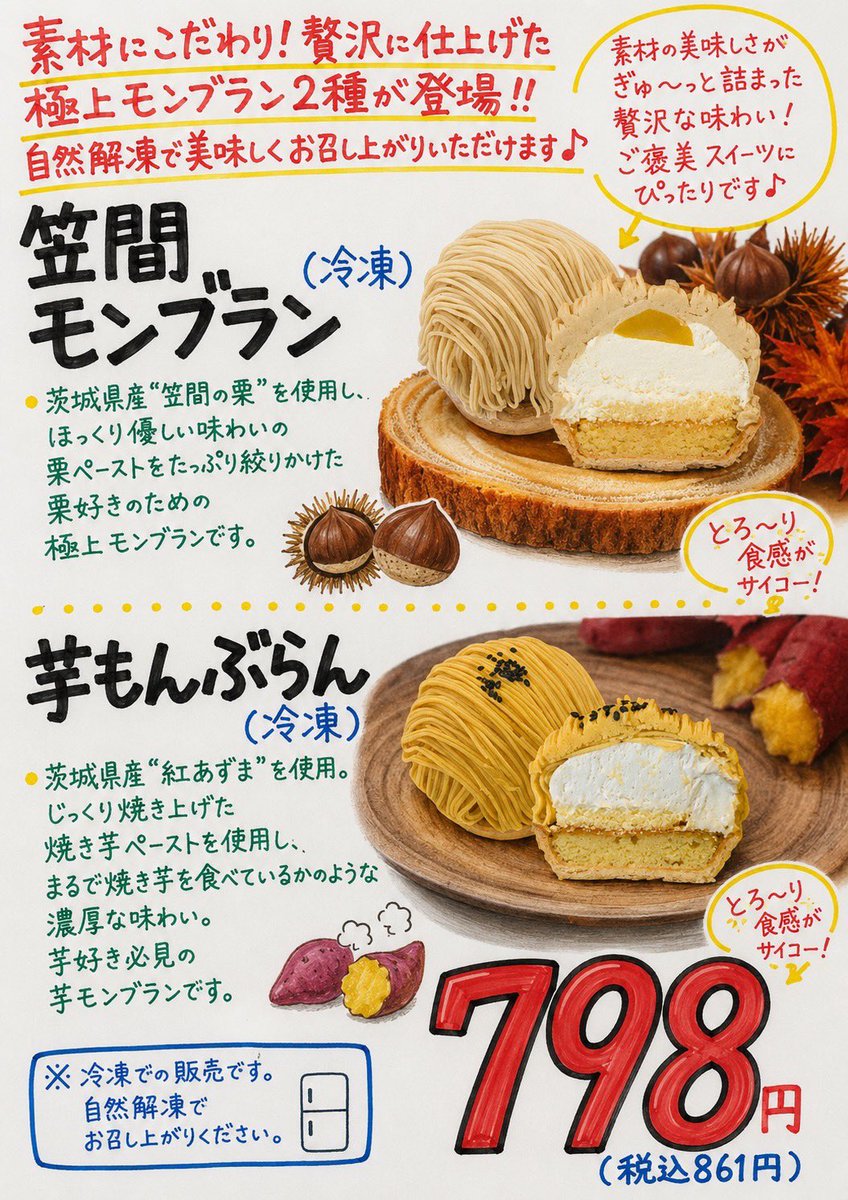 🌰🍠 冷凍スイーツコーナーに新登場 🍠🌰 栗好きの方も！ 芋好きの方も