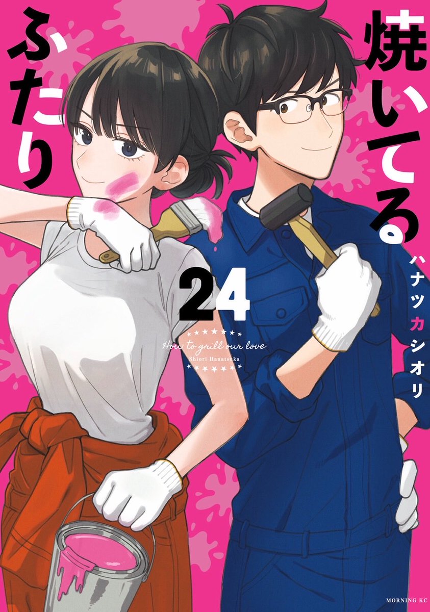 焼いてるふたり』最新24巻6月23日発売！ (@yaiteru_two) / Posts / X