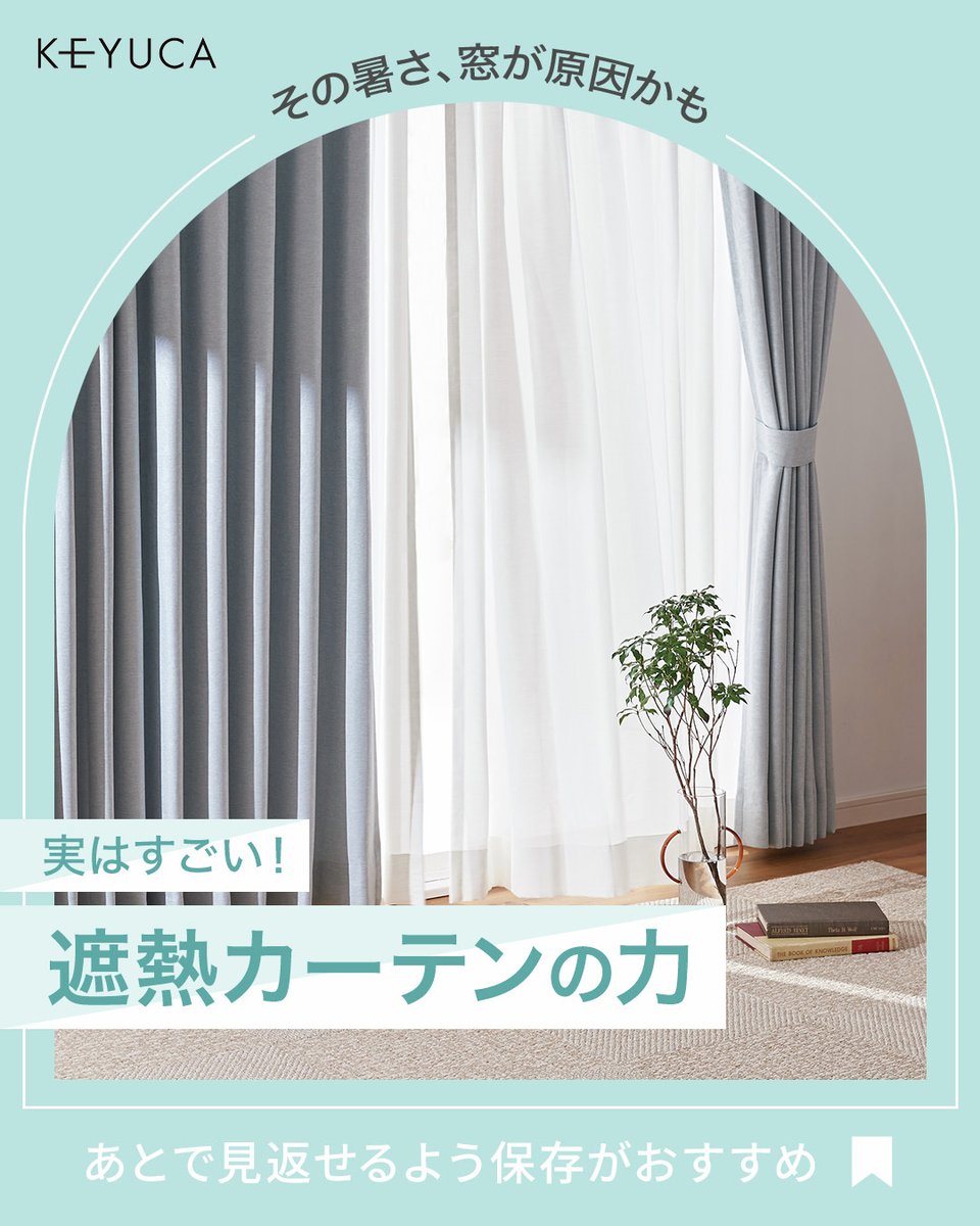 keyuca_design's tweet photo. エアコンつけてるのに暑い…💦
その原因、じつは“窓”かも。
そんな時に取り入れたいのが、遮熱カーテン🌿
✔太陽光を想定した試験で、最大約6℃の温度差
✔日差しカットでUV対策、家具の日焼け防止にも
✔冷房効率アップで電気代の節約に
🔽詳しくは画像をチェック✨ https://t.co/obOVzBz0ET