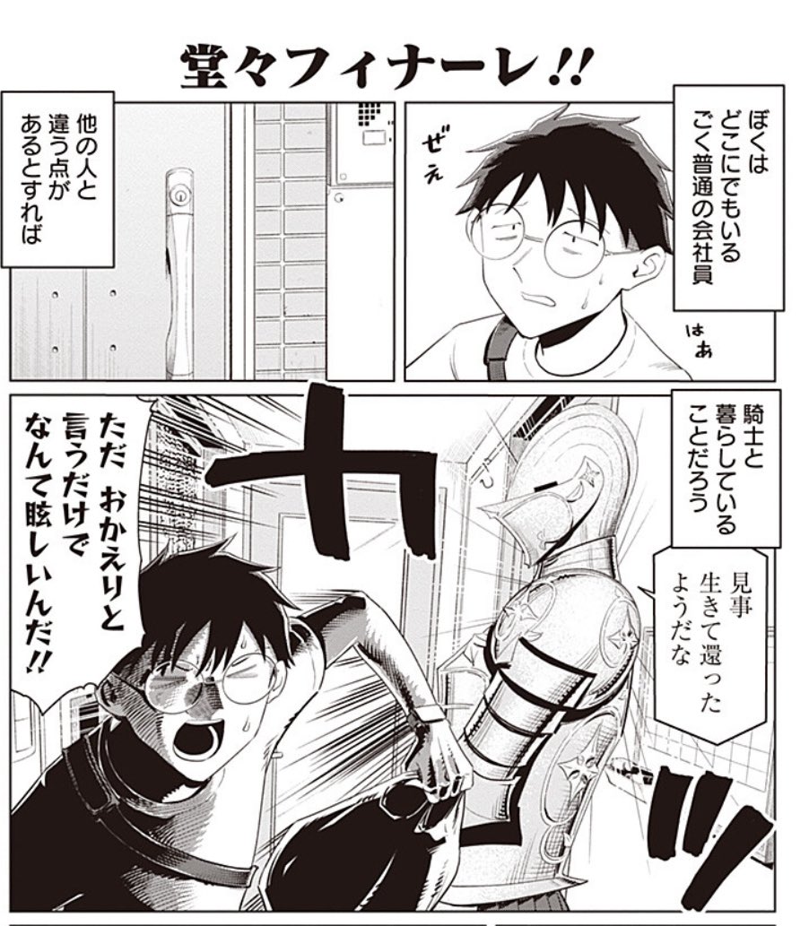 aoitile's tweet photo. 貴公ら(フォロワーの呼称)
息災であったか(呼びかけ)
女甲冑騎士さんとぼく、最終話が公開されました。
とくとみよ、インターネット騎士の勇姿を https://t.co/EVKfsdvgiX