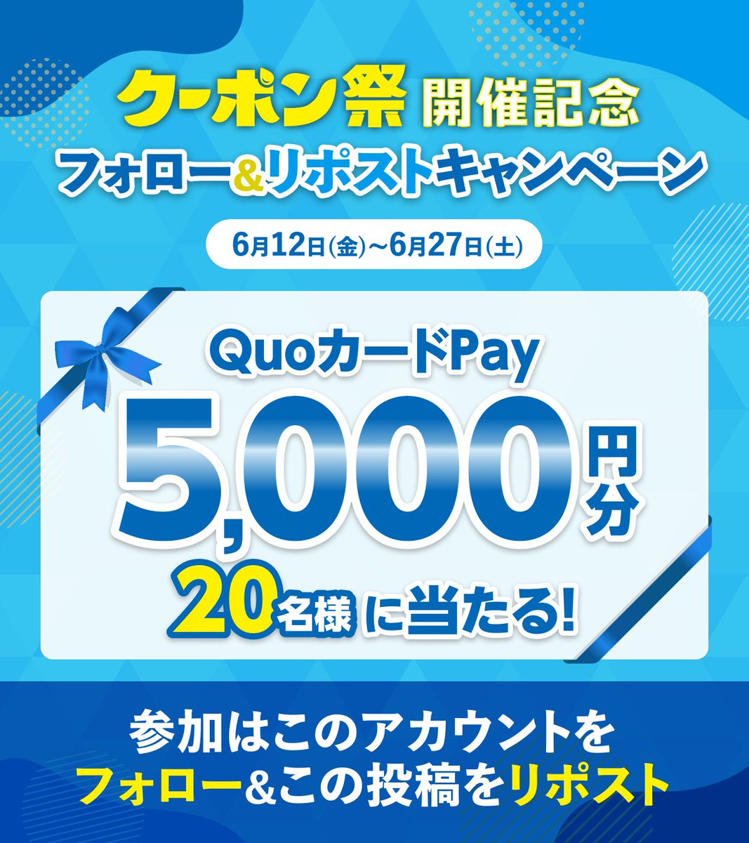 smartnews_ja's tweet photo. ＼ゲリラキャンペーン🔥 #クーポン祭 開催記念／
【QUOカードPay 5000円分】を20名様にプレゼント🎁
応募方法は「フォロー＆リポスト」だけ！

さらに！アプリでの当選画面を投稿すると
【当選確率UP】のチャンス✨

✅ 2ステップで簡単応募！
1️⃣ @smartnews_ja をフォロー
2️⃣ この投稿をリポスト

📅期間：6/12(金)12:00〜6/27(土)23:59
#スマートニュース #スマニュー #キャンペーン