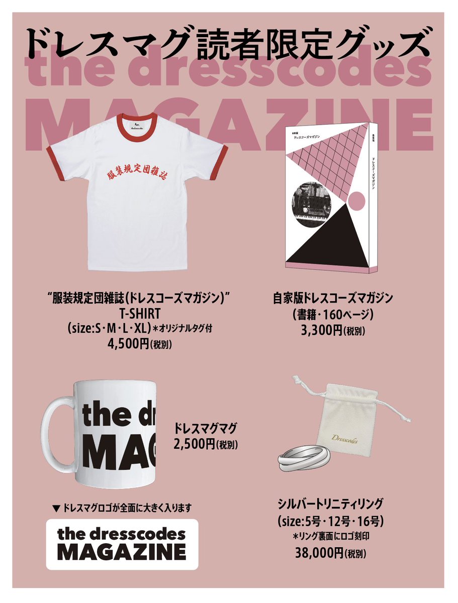thedresscodes's tweet photo. 【ドレスマグ】そして、遂に待望の《ドレスコーズマガジン読者限定グッズ》も完成です。

リクエストの多かった「アパレル」「書籍」「マグカップ」「アクセサリー」をグッズ化。

完全受注生産、注文受付は6/15（月）19:00から7月21日（火）23:59まで。

詳細、ご注文は↓
https://t.co/kehIdRCySN https://t.co/Co1pHxV8mT
