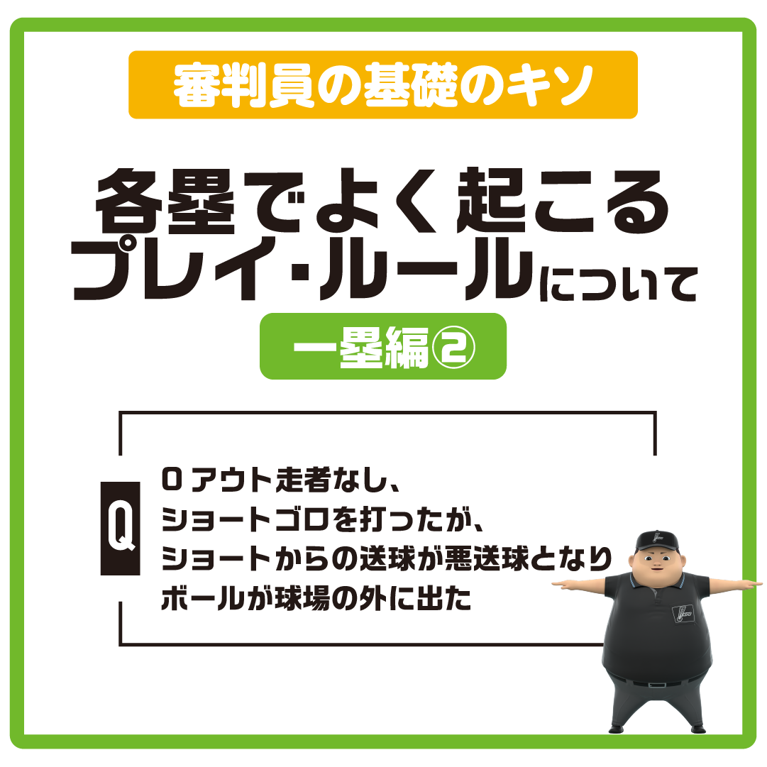 npb_bbpromotion's tweet photo. ／
📢#審判員の基礎のキソ Q&A vol.15
＼

各塁でよく起こるプレイ・ルール 一塁編2️⃣
🗣️0アウト走者なし、ショートゴロを打ったが、ショートからの送球が悪送球となりボールが球場の外に出た。審判員の処置は？
解説は以下のポストをチェック👇✨

🔽リーフレットの閲覧はこちら👀
https://t.co/RwK19QWkjQ
#NPB #プロ野球 #野球 #審判