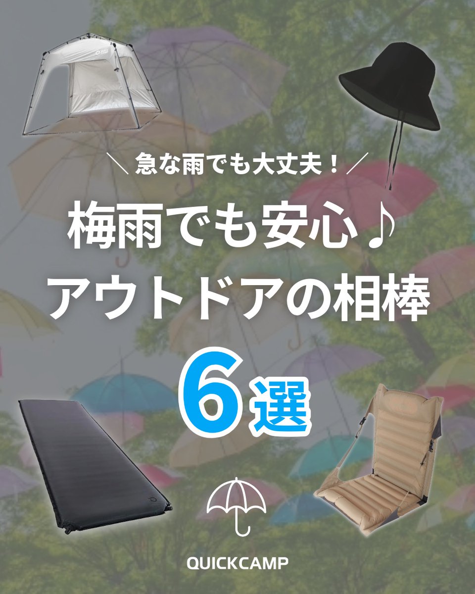 QUICKCAMP_jp's tweet photo. \急な雨でも大丈夫‼/
梅雨でも安心♪! アウトドアの相棒6選🏕️☔
せっかくの週末予定、雨予報で諦めていませんか?😖
今回は、いつもと違うワクワクがある!天気に左右されない優秀ギアを厳選しました✨
▼詳細はこちらからチェック
https://t.co/EKO5YHo1fQ
#QUICKCAMP #梅雨 #梅雨キャンプ https://t.co/xTv8LDA8qa
