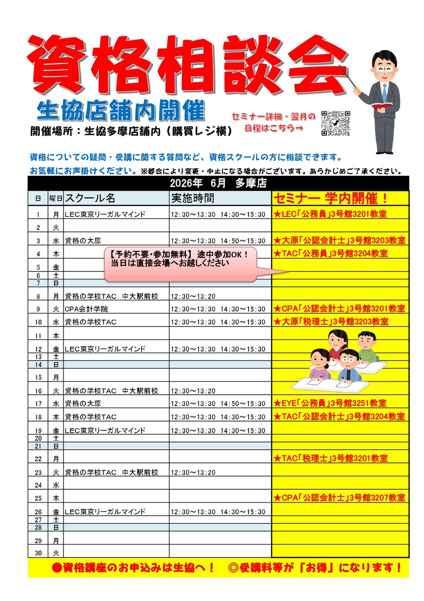 chuocoop's tweet photo. 【多摩店 教育事業部】
『資格相談会』店舗内開催！

LEC東京リーガルマインド
6月12日（金）12:30～13:30／14:30～15:30
場所：購買レジ横柱前

 資格について何でもご相談いただけます。
お気軽にスタッフへお声がけください。

開催日程はこちら⬇️
https://t.co/I6pCONHXoc https://t.co/QJtlMSoKsR