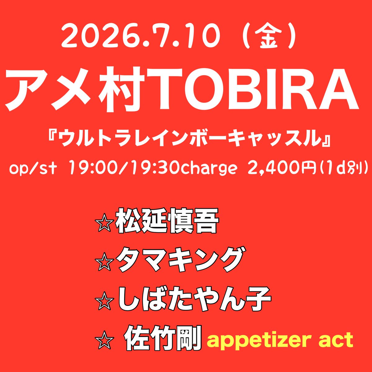 JKQZq7VmdnbBl9d's tweet photo. ★7月10日（金）
場所：アメ村TOBIRA
『ウルトラレインボーキャッスル』
出演：松延慎吾 / タマキング/しばたやん子/appetizer act 佐竹剛
Open:19:00 START:19:30
Charge：￥2400(1D別)
〒542-0086 大阪府大阪市中央区西心斎橋1丁目8-16中西ビル6階 https://t.co/mMAxMwpPLt
