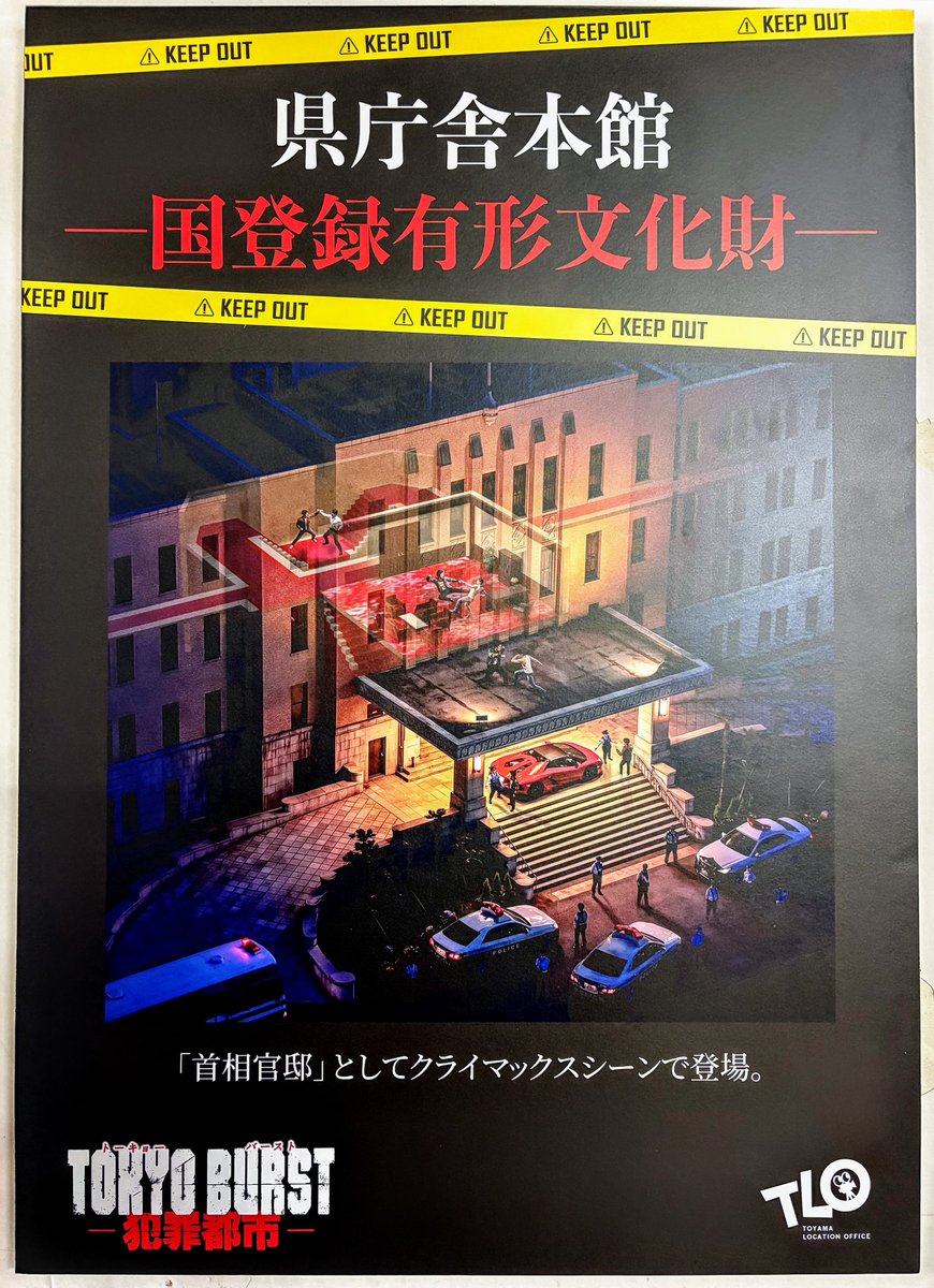 toyamalocation's tweet photo. ━─━─━─━─━─━
　公開記念 県庁展示会
━─━─━─━─━─━
映画『#𝗧𝗢𝗞𝗬𝗢𝗕𝗨𝗥𝗦𝗧-#犯罪都市-』

📢＜ 明日 𝟼/𝟷𝟹(土) ついに最終日
──  𝟿時〜𝟷𝟽時 まで開催  ──

https://t.co/0vecLogVYD

《 首相官邸 》 のロケ地・富山県庁で
皆様のお越しをお待ちしております.ᐟ.ᐟ https://t.co/8MD5Zdokio