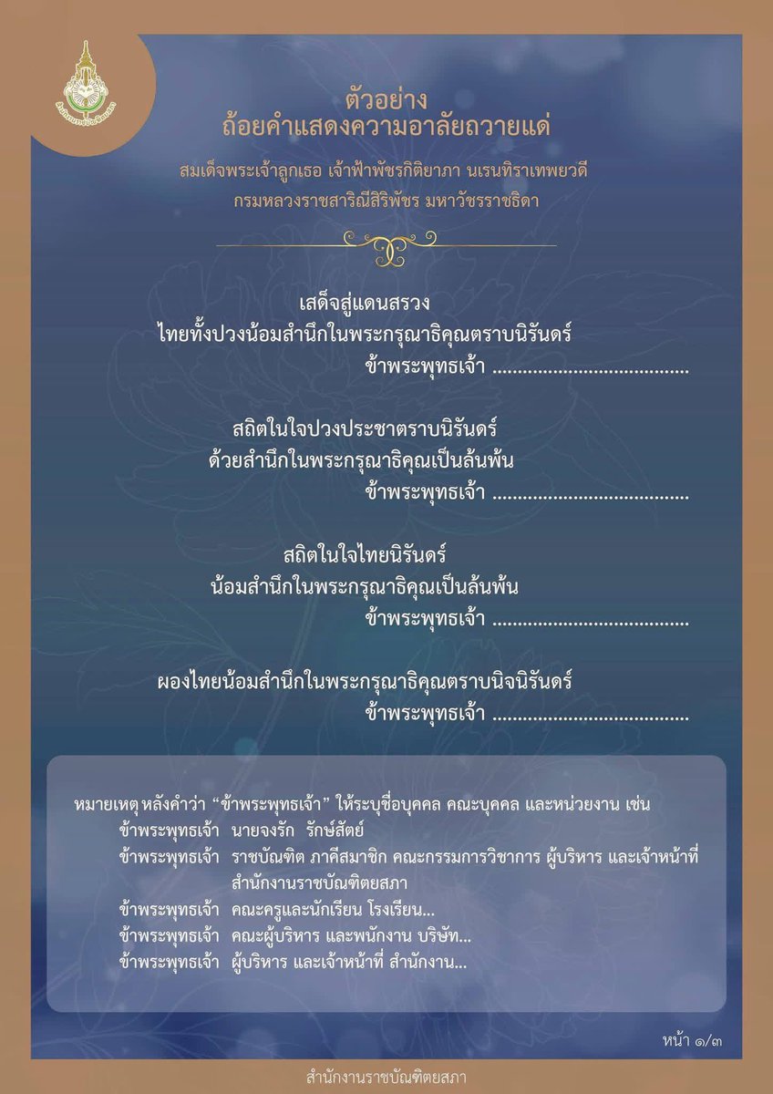 motorwars's tweet photo. ตัวอย่างถ้อยคำแสดงความอาลัยถวายแด่สมเด็จพระเจ้าลูกเธอ เจ้าฟ้าพัชรกิติยาภา นเรนทิราเทพยวดี 
กรมหลวงราชสาริณีสิริพัชร มหาวัชรราชธิดา

จากสำนักงานราชบัณฑิตยสภา https://t.co/IfGJu4edjJ