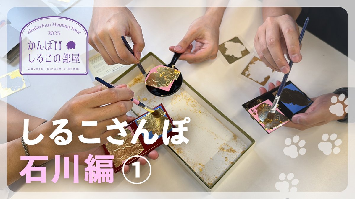siruko3com's tweet photo. ✨MOVIE更新！🖌️
「【かんぱいしるこの部屋】しるこさんぽ石川①　金箔貼り体験」更新！

全国ツアー「siruko Fan Meeting Tour 2025〜かんぱいしるこの部屋〜」で各地を訪れた、しるこさんぽの動画を順次公開♪

本日は石川のおさんぽ第1弾！
ぜひチェックしてください♪

https://t.co/xRah164DPN https://t.co/BV1iEcun96