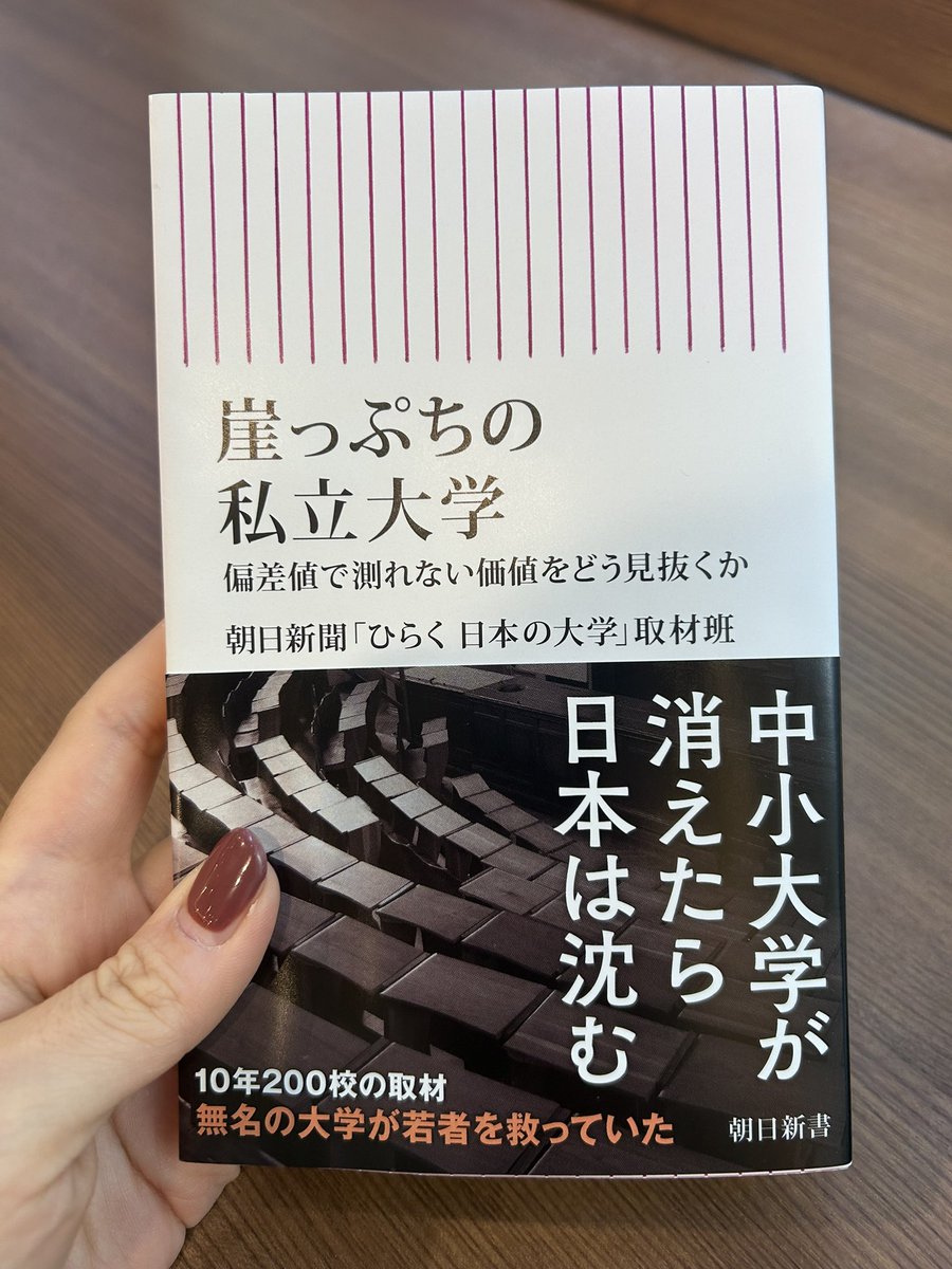 amaneshimazaki's tweet photo. 文部科学省担当時に執筆に関わった「崖っぷちの私立大学」が本日、朝日新聞出版から発売です！偏差値で語られがちな大学教育ですが、それだけではわからない価値について取材しています。ぜひご覧ください！ https://t.co/eqV0KD3al9