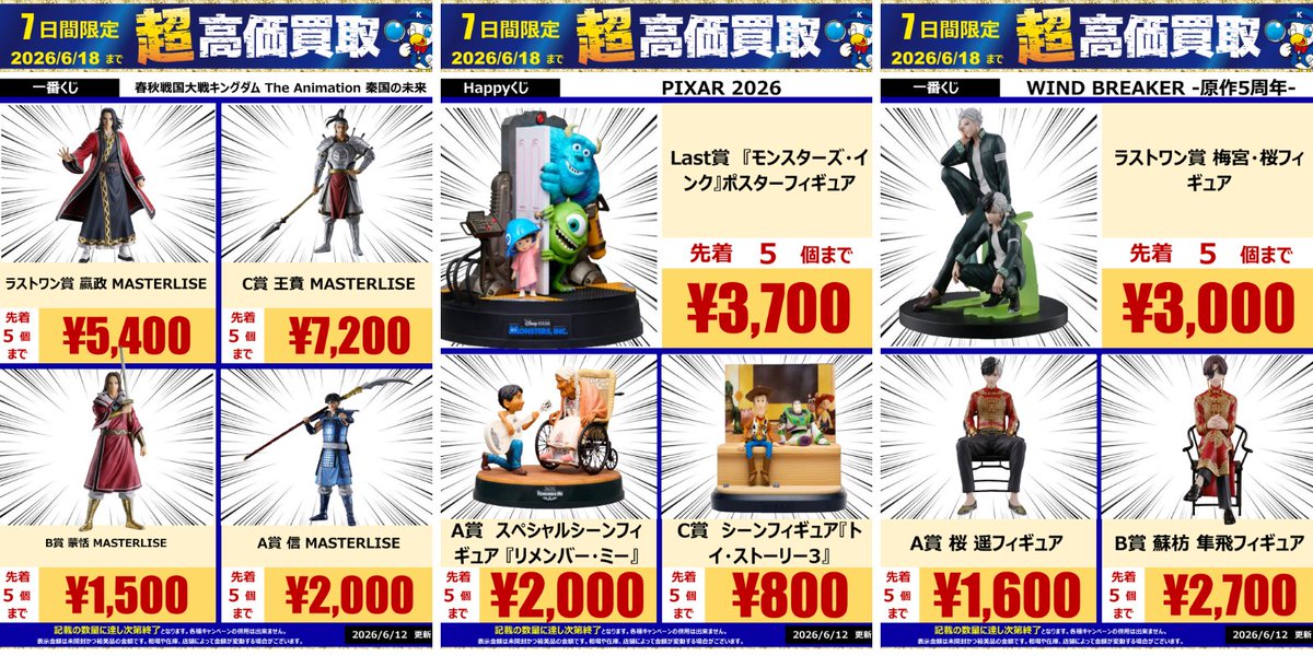 ワングー 買取情報】 6/18まで一番くじ＆Happyくじ超高価買取 