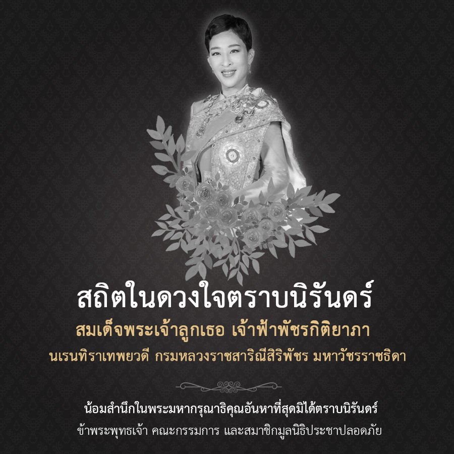 PeopleSafetyFdn's tweet photo. สถิตในดวงใจตราบนิรันดร์
.
สมเด็จพระเจ้าลูกเธอ เจ้าฟ้าพัชรกิติยาภา 
นเรนทิราเทพยวดี กรมหลวงราชสาริณีสิริพัชร มหาวัชรราชธิดา 
.
น้อมสำนึกในพระกรุณาธิคุณอันหาที่สุดมิได้
ข้าพระพุทธเจ้า คณะกรรมการ และสมาชิกมูลนิธิประชาปลอดภัย https://t.co/nrSewp218D