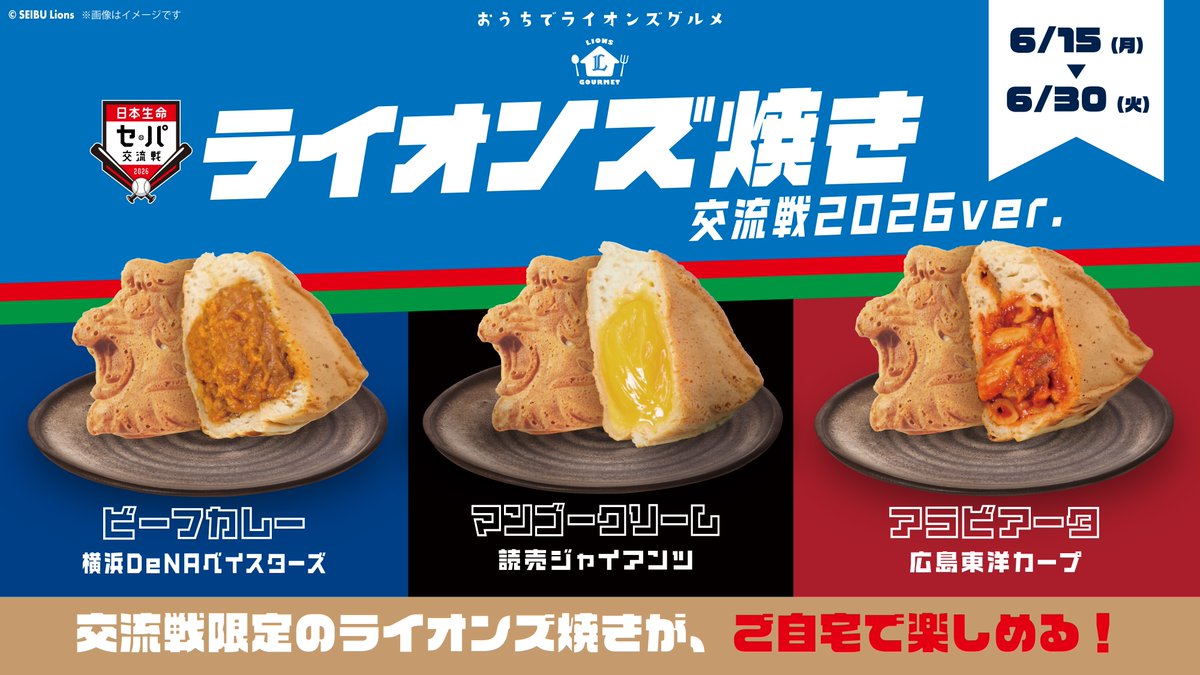 lions_official's tweet photo. ／
「ライオンズ焼き 交流戦2026ver.」を
ご自宅でも楽しもう！
＼
本日よりおうちでライオンズグルメにて、予約販売を開始！
交流戦期間中に球場で味わった方はもちろん、食べる機会がなかった方にもおすすめです！

▼ご予約期間は6/30(火)まで！
https://t.co/BFe2PYwr4i

#seibulions #獅子まんま https://t.co/3R1Rlmh0nB
