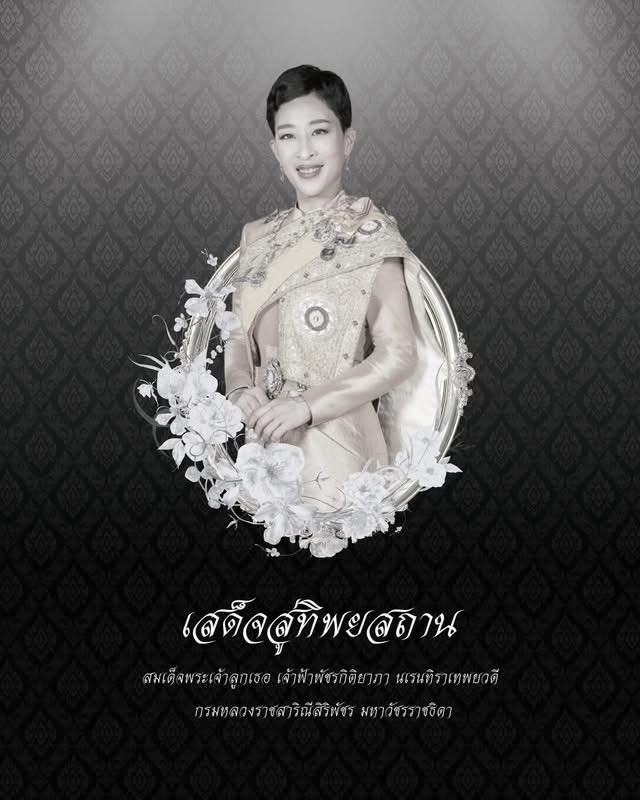 BizPropOfficial's tweet photo. Respectfully Honoring Her Royal Highness.

With profound sorrow and heartfelt condolences, we mourn the passing of Her Royal Highness. We remember her grace, dedication, and contributions with deep respect and gratitude.

May she rest in eternal peace.

With deepest respect and sympathy,

Thailand Business and Property (THBP)