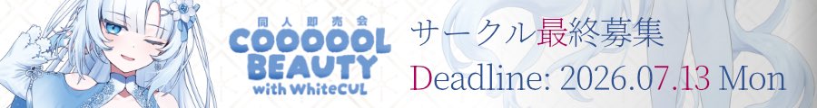 cob_whitecul's tweet photo. 最終締め切りまで1ヶ月となりました！

この機会ですので、是非とも皆さんの雪さんの本やグッズを頒布ください！

また、サークルカットの差し替えも後から可能ですのでお気軽にお申し込みください

みなさんのご参加お待ちしております❄️

https://t.co/qaugE4NfuS

#くーるびゅーてぃー #プリフォレ https://t.co/HfDztZS4IB