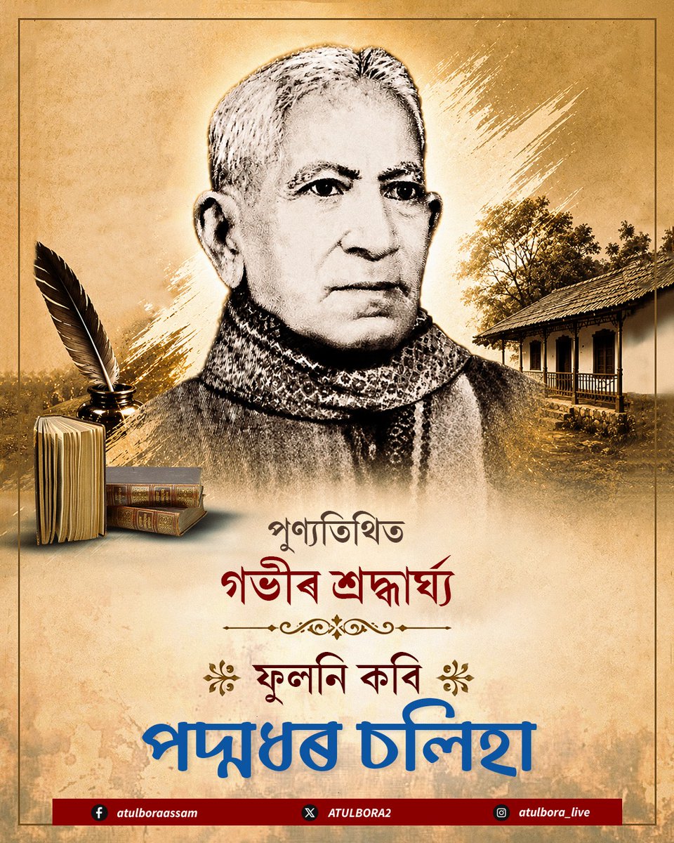 ATULBORA2's tweet photo. স্বনামধন্য সাহিত্যিক, শিক্ষাবিদ আৰু চিন্তাবিদ পদ্মধৰ চলিহাদেৱৰ স্মৃতিদিৱসত তেখেতক গভীৰ শ্ৰদ্ধাৰে সুঁৱৰিছোঁ। মননশীল লেখাৰ জৰিয়তে সমাজৰ বিভিন্ন গুৰুত্বপূৰ্ণ বিষয় উপস্থাপন কৰি তেখেতে অসমীয়া সাহিত্যক এক নতুন মাত্ৰা প্ৰদান কৰিছিল। 

তেখেতৰ সৃষ্টিকৰ্মত প্ৰতিফলিত হোৱা সমাজ চেতনা, মানৱীয় মূল্যবোধ আৰু গভীৰ জীৱন-দৰ্শনে পাঠক সমাজক অনুপ্ৰাণিত কৰি আহিছে। তেখেতৰ অতুলনীয় সৃষ্টিৰাজিয়ে অসমীয়া ভাষা-সাহিত্যৰ ভঁৰাল চহকী কৰি ৰাখিব।