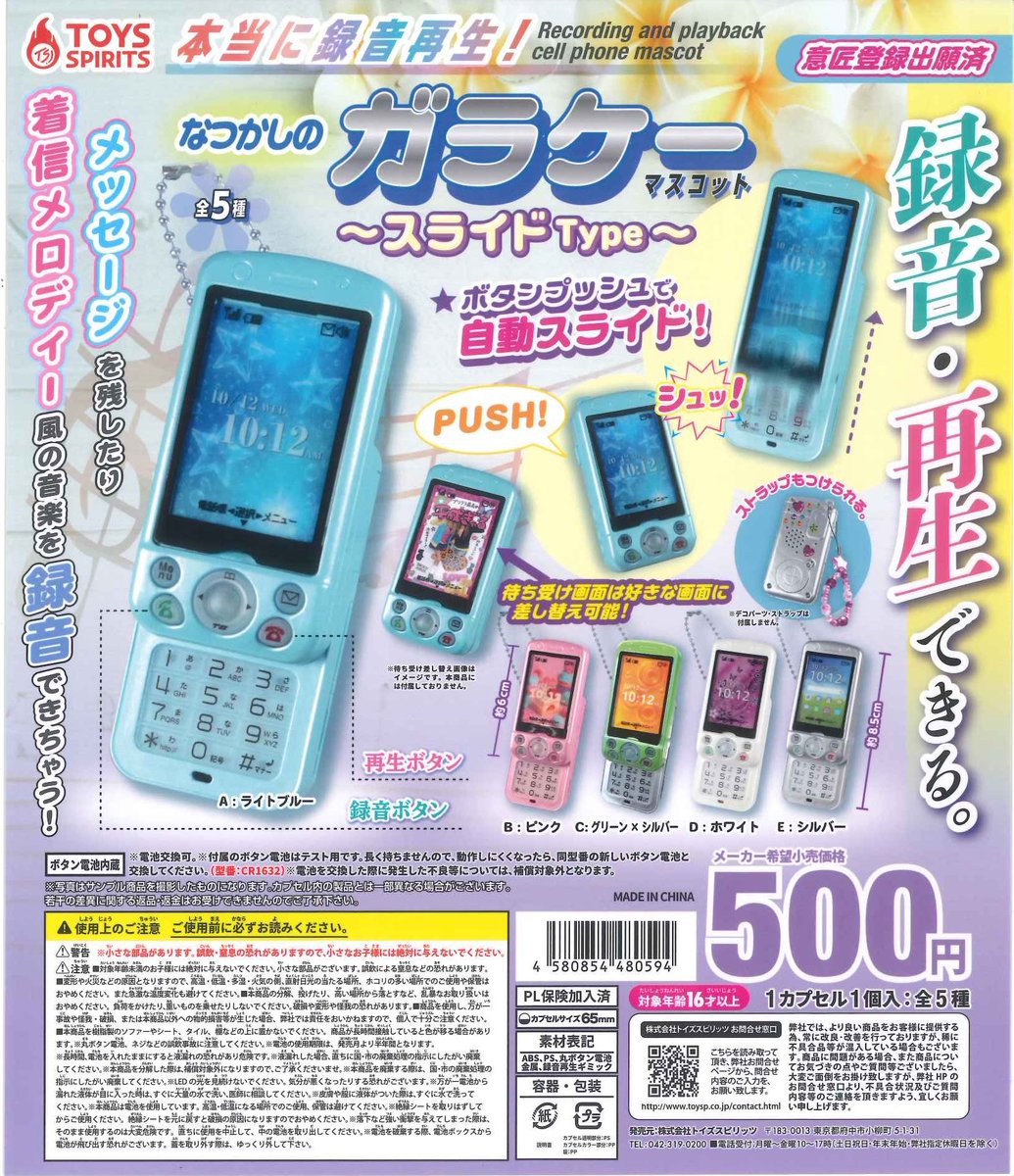 Cplalefront's tweet photo. 🍒本日の再入荷商品🍒

❤️ 本当に録音再生！なつかしのガラケーマスコット〜スライドType

※数に限りがあります。売り切れの際はご了承ください🙇‍♀️

#シープラ #川崎ルフロン #カプセルトイ https://t.co/lroMOnIcWX
