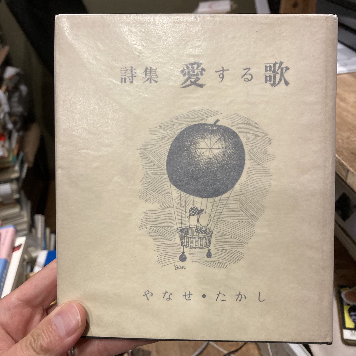 やなせたかしの詩集 かわいいイラストとサイン入り あたまとからだの
