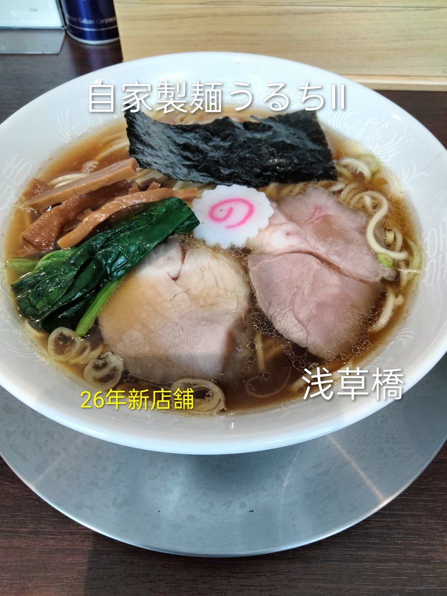 egoshiani2's tweet photo. ラー新店!!
#自家製麺うるち2　浅草橋　東京醤油ラーメンⅡ950円
旨い!!!旨!!ツルモチ中細麺に鰹乾物動物醤油

#自家製麺No11_KITAKU_SHIMO　志茂　らーめん1300円
旨い!!!旨!!ワシ太麺に豚醤油

#二代目南州ラーメンkanagawa　淵野辺　豚骨ラーメン950円
旨い!!旨自家製細麺に旨味ピリ辛乳化豚骨醤油 https://t.co/j9N0nDzFUS