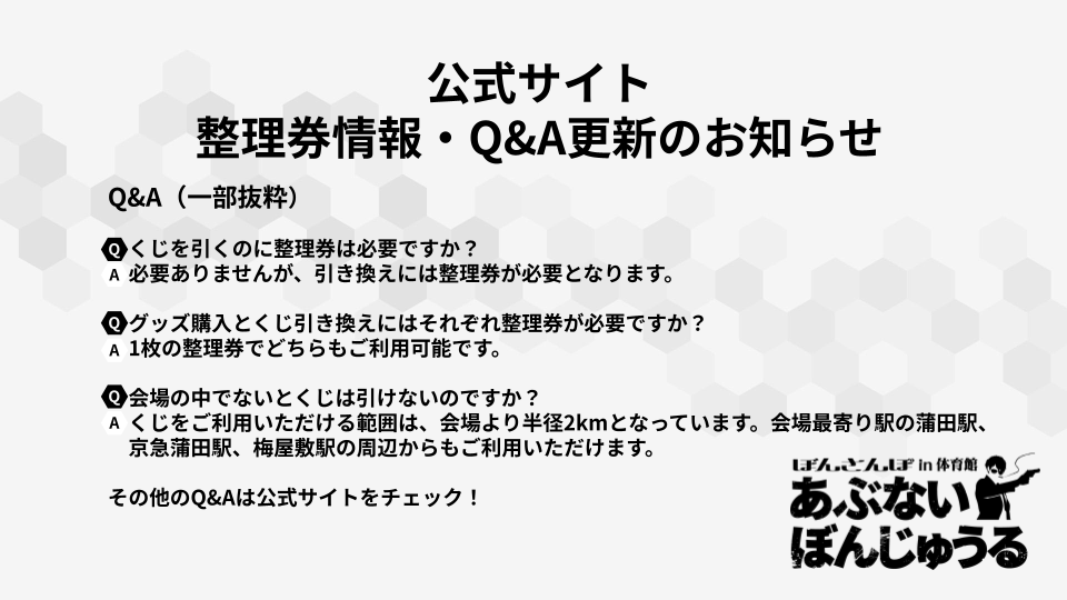 🍆ぼんさんぽ in 体育館 物販・くじ引き換え整理券申込開始
