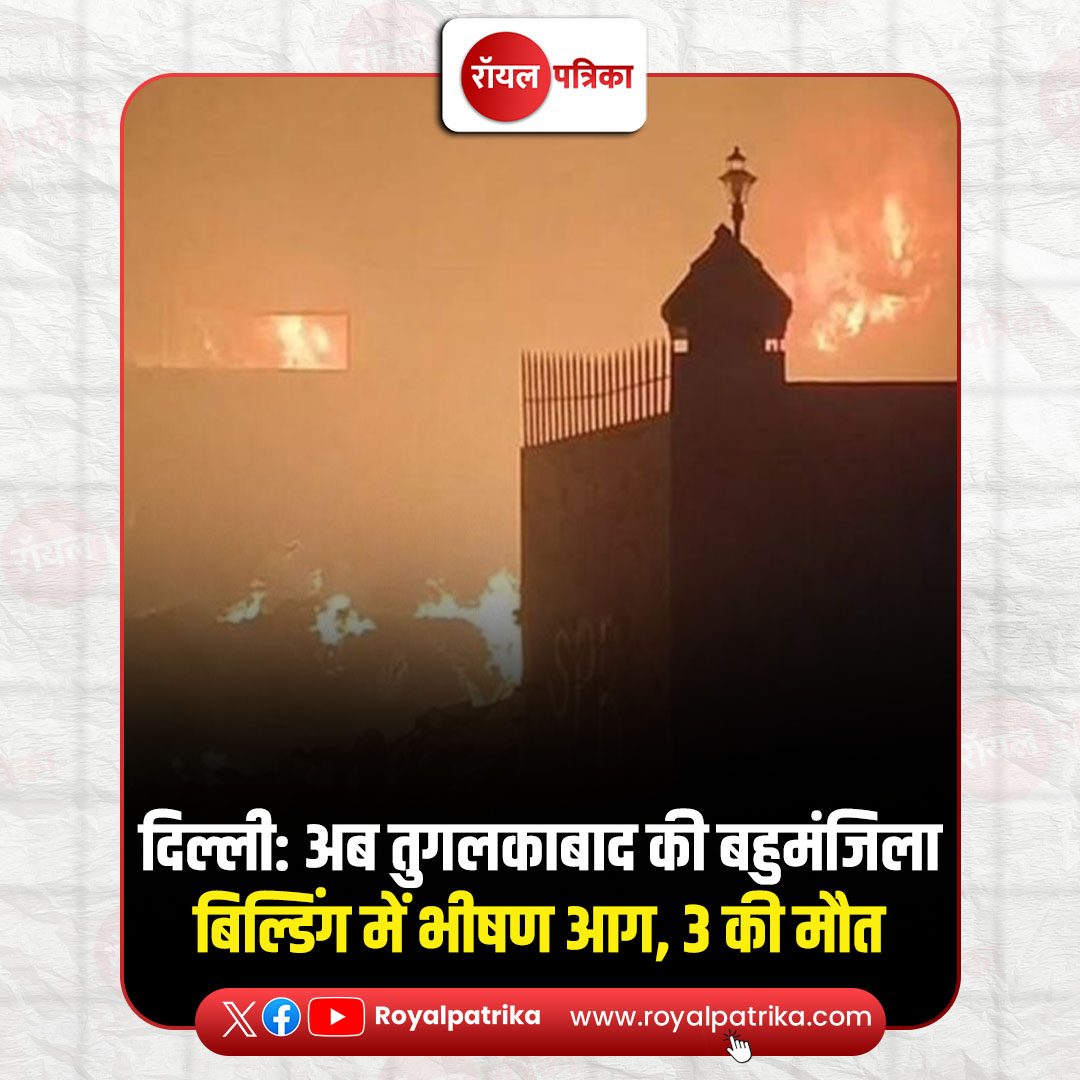 PatrikaRoyal's tweet photo. दिल्ली में आग से होने वाले हादसे बंद होने का नाम नहीं ले रहे हैं. अब दिल्ली के तुगलकाबाद इलाके में गुरुवार-शुक्रवार की दरमियानी रात एक बहुमंजिला बिल्डिंग में आग लग गई,
#DelhiFire #Tughlakabad #DelhiNews #FireIncident #BuildingFire #BreakingNews #RoyalPatrika https://t.co/m7BVc3a1vK