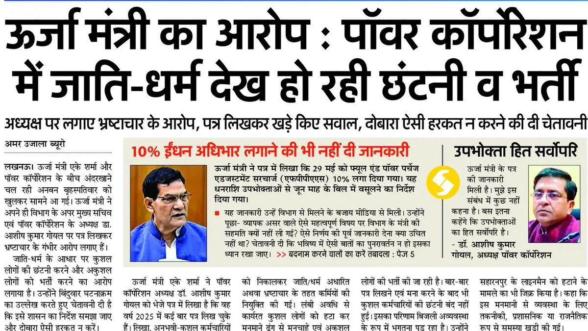 gyanu999's tweet photo. परम विकट स्थिति है!
एक वक्त हुआ करता था जब अफसर कोताही बरतते थे तब मंत्री उन्हें शंट करवा देते थे। अब ‘अफसरयुग’ में नौकरशाही का अमृतकाल चल रहा है तो मंत्री ‘पत्र मात्र’ लिखकर भड़ास निकाल ले रहे हैं। खैर मंत्री जी के आरोप गंभीर हैं पर हमारे सूबे में समरथ को नहीं दोष गुसाईं का चलन है लिहाजा कुछ होगा इसे लेकर जातकों में शंकाएं हैं। 
खैर, आरोप-प्रत्यारोप, वार-पलटवार, शह-मात के इस खेल में बिजली व्यवस्था का क्या हाल होना है इसे समझना कोई राकेट साईंस नहीं है!!!🤔🤔😢