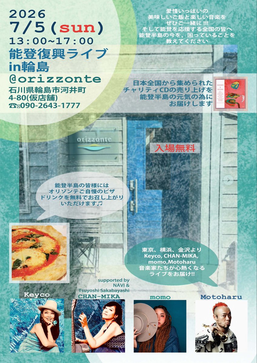 Motoharu___'s tweet photo. 💫2026.7/5 (sun)
能登復興ライブ in 輪島Orizzonte✨

13:00~17:00 入場無料

能登半島の皆様にはオリゾンテご自慢のピザ・ドリンクを無料でお召し上がりいただけます♪

日本全国から集められた
チャリティCDの売り上げを能登半島の元気の為にお届けします

愛情いっぱいの
美味しいご飯と楽しい音楽をぜひご一緒に！！！
そして能登を応援する全国の皆へ能登半島の今を、困っていることを教えてください

東京、横浜、金沢より、音楽家たちが心熱くなるライブをお届け！！
🌟Keyco
🌟CHAN-MIKA
🌟momo
🌟Motoharu

supported by
🌟NAVI &🌟Tsuyoshi Sakabayashi

輪島Orizzonte
石川県輪島市河井町
4-80（仮店舗）
090-2643-1777