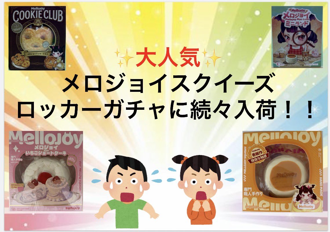 ev_toretoreya's tweet photo. 【ロッカーガチャ】
大人気mellojoy登場✨
ロッカーガチャを回してGET！
自分のヒキを信じて回そう！

皆様のご来店お待ちしております🏃‍➡️

#エブリデイとれトレ屋桶川店 
#ロッカーガチャ 
#とってき屋ガチャ桶川
#mellojoy 
#メロジョイ https://t.co/bhw5E4WRMl