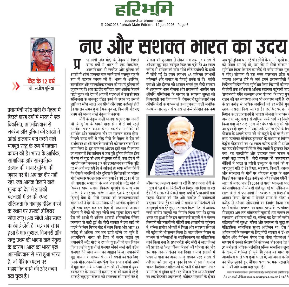 DrSatishPoonia's tweet photo. आदरणीय प्रधानमंत्री श्री @narendramodi जी के नेतृत्व में भारत के आर्थिक, सामाजिक और सांस्कृतिक उत्थान की गाथाएं दुनिया की जुबान पर हैं। https://t.co/RUiyFwNcou