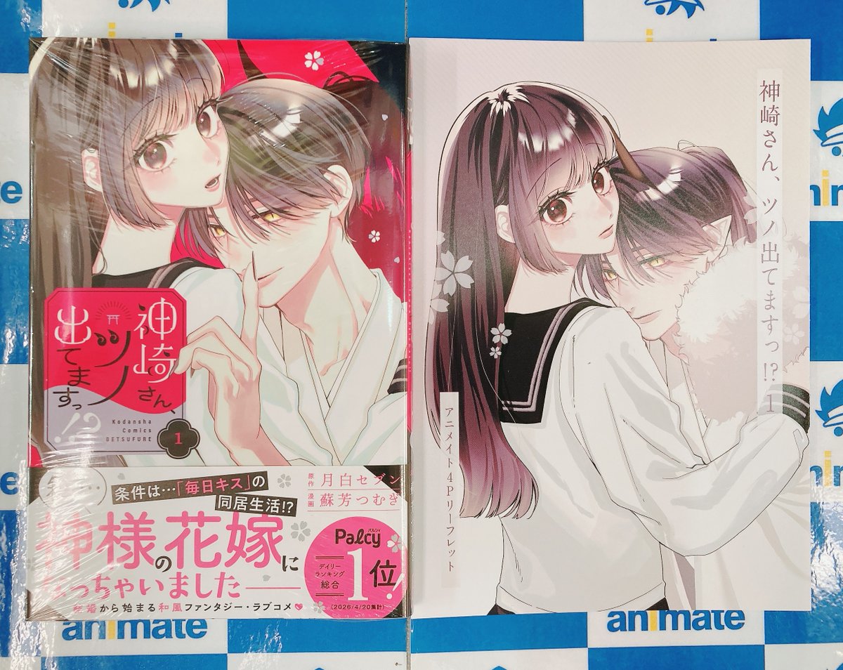 📚書籍入荷情報📚】 『神崎さん、ツノ出てますっ!?(1)』が入荷しました