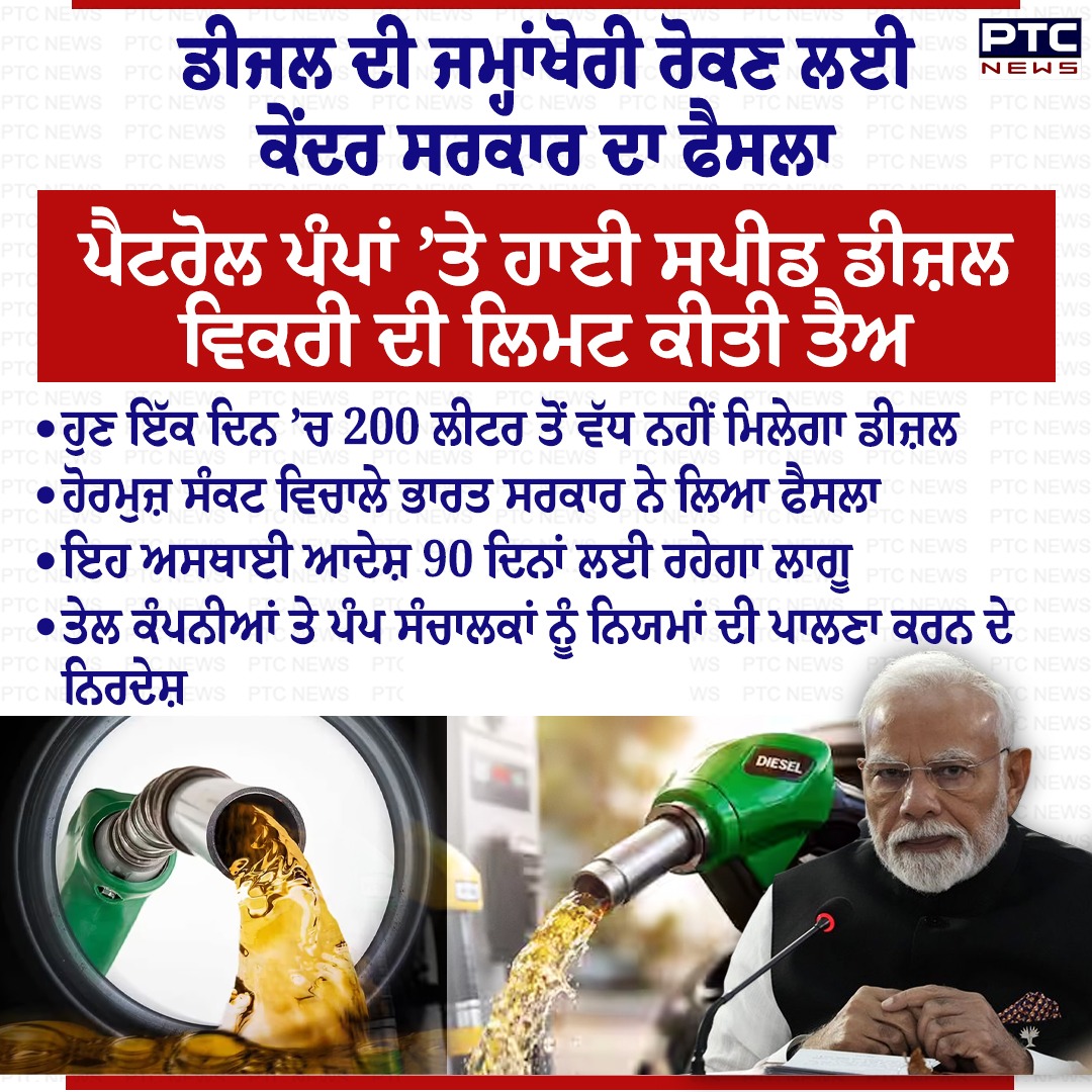 ptcnews's tweet photo. ਡੀਜਲ ਦੀ ਜਮ੍ਹਾਂਖੋਰੀ ਰੋਕਣ ਲਈ ਕੇਂਦਰ ਸਰਕਾਰ ਦਾ ਫੈਸਲਾ 

#diesel #PunjabNews #PTCNews #LatestNews #PunjabiNews #CentralGovernment https://t.co/dBRR0AmJq1