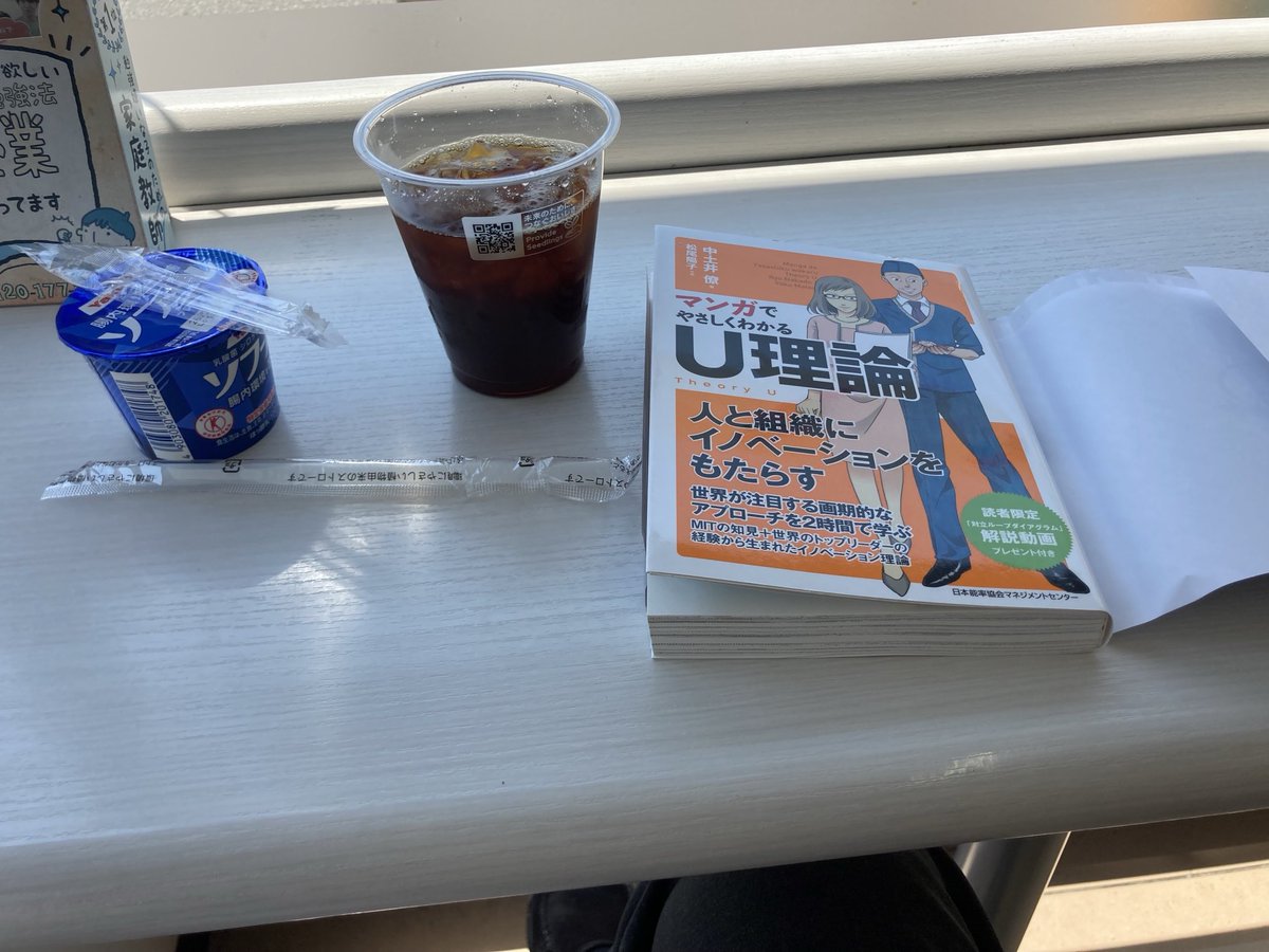 seijou777's tweet photo. 久しぶりのポスト
保険会議の前に充電
腸活❣️
しかしU理論頭入らないのでマンガから https://t.co/xT6jJZaPXm