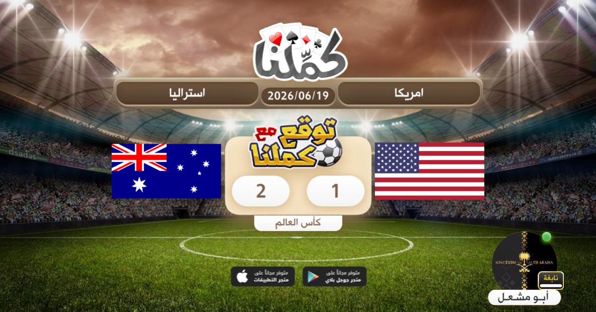 SAKASPER's tweet photo. توقعي
@Kammelna #توقع_مع_كملنا #أمريكا_استراليا https://t.co/ks2ljnK3Qw