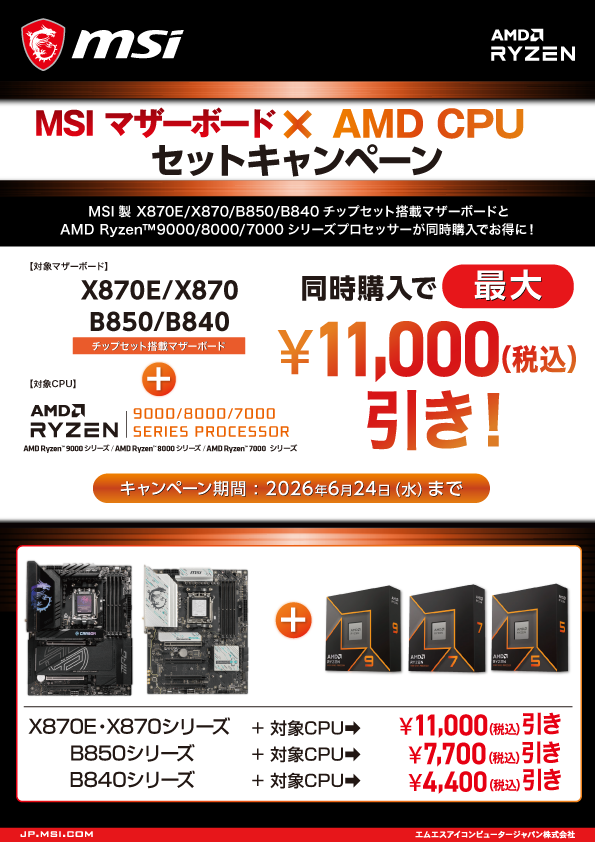 本店BF】 MSI マザーボード ✖ AMD CPU セットキャンペーン🎊 ～6/24