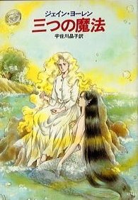 hykw_SF's tweet photo. 6月11日、作家ジェイン・ヨーレンが逝去しました。享年87。早川書房からは、『三つの魔法』『夢織り女』などの美しいファンタジー作品が刊行されました。謹んで哀悼の意を表します。 https://t.co/3E3LPyJpcd