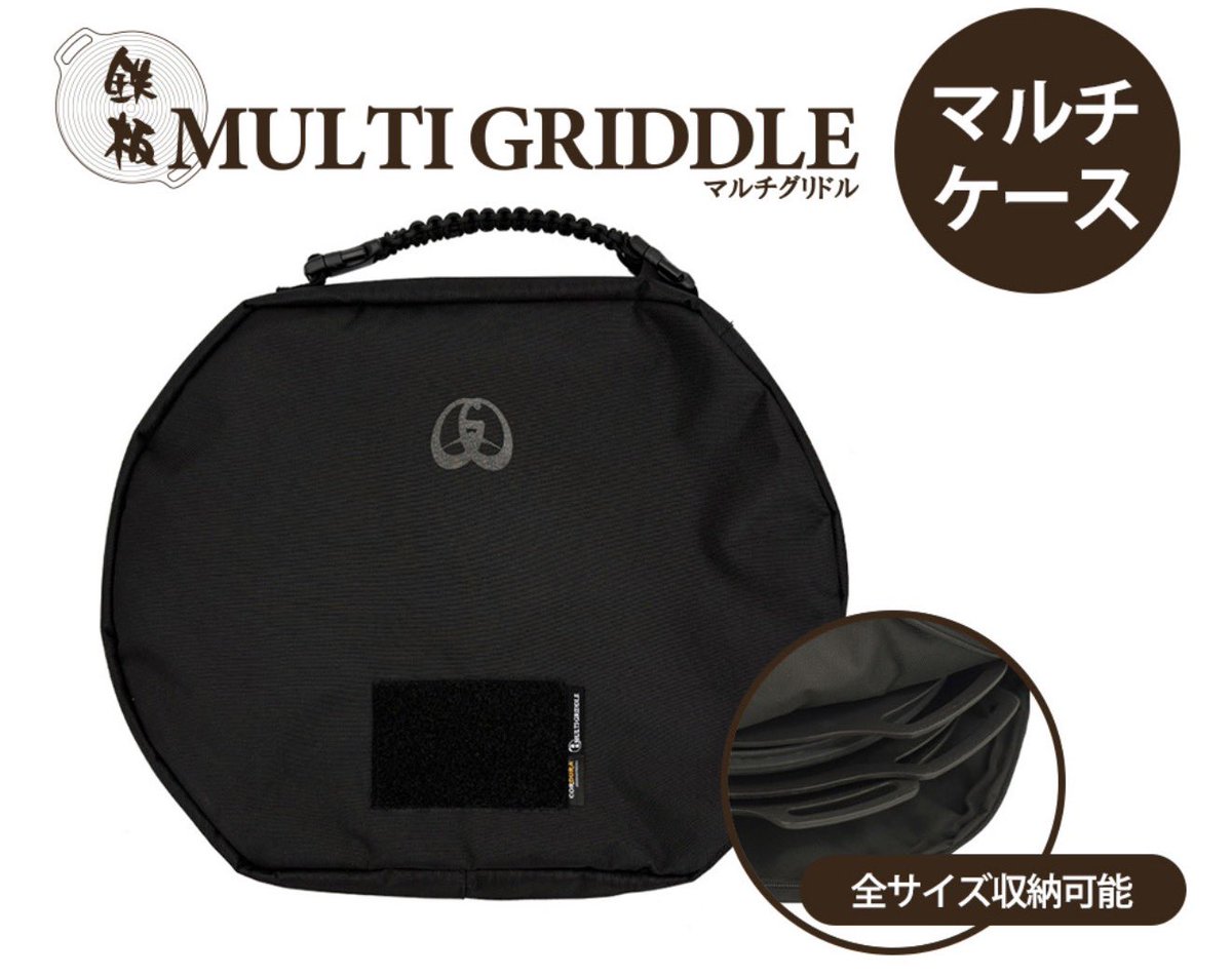 FREEDOM_GARAGE's tweet photo. 【JHQ】
●マルチグリドルケース(¥7150)

久々の再入荷！

マルチグリドル36cmを含む全サイズが同時収納可能な大容量収納ケースです。

高い強度と撥水性のある素材で作られており、とても軽いのでアウトドアへの持運びに最適な収納ケースです。 https://t.co/dzbuIopQmF