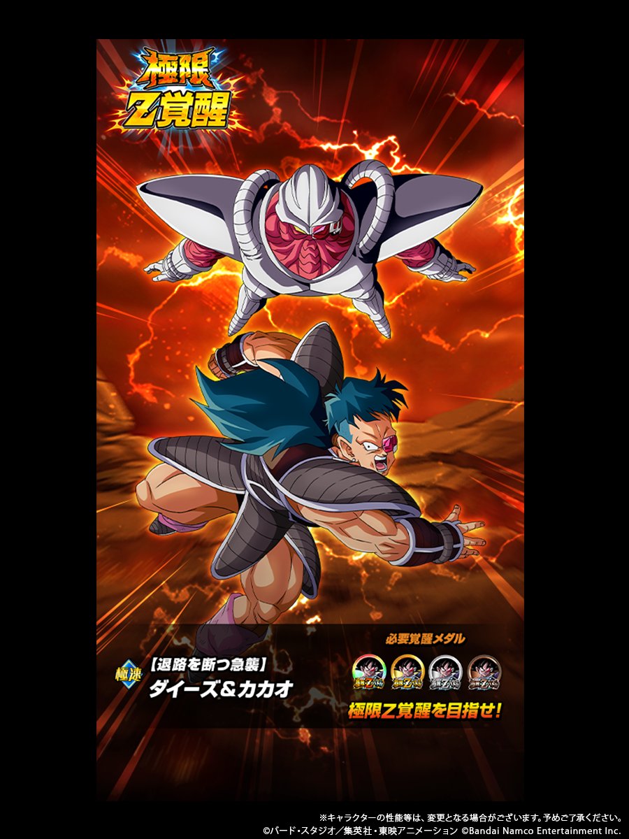 dokkan_official's tweet photo. ◤新たな極限Z覚醒キャラクター 紹介！◢

近日、
【退路を断つ急襲】ダイーズ&amp;カカオが
極限Z覚醒可能に💥

極限Z覚醒で、リーダースキルやパッシブスキル、
必殺技が強化！

#ドッカンバトル #ドラゴンボール https://t.co/n7irfsj0bA