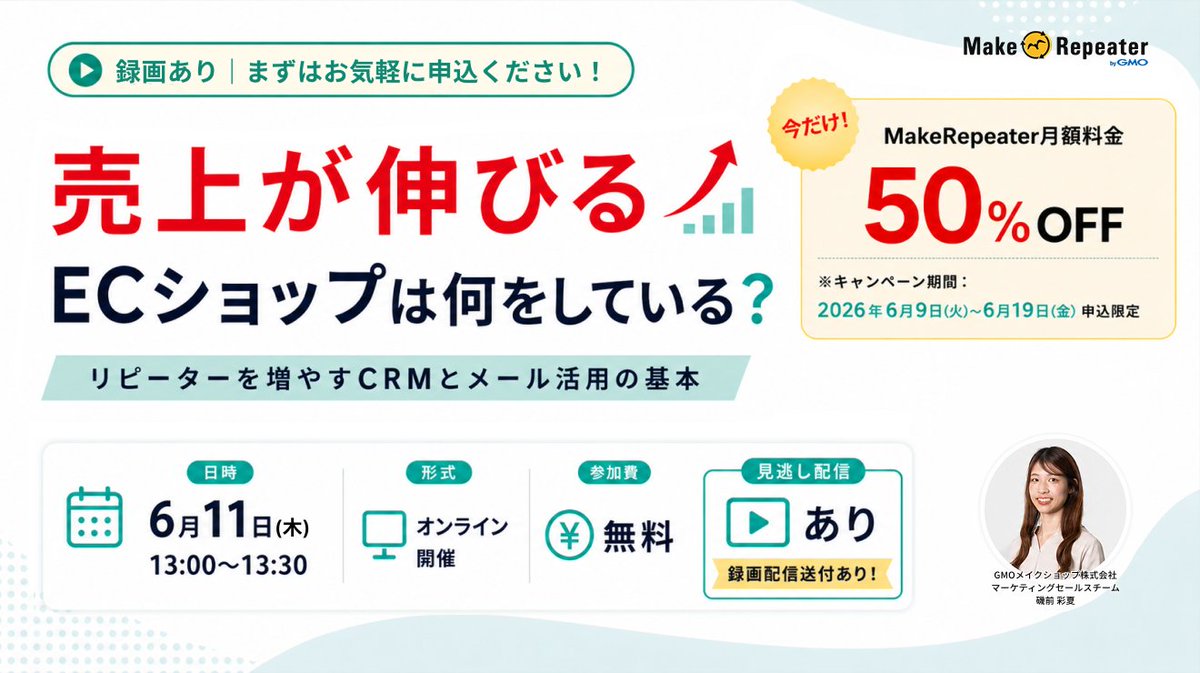 colormeshop's tweet photo. 📈「リピーターが増えない…」
📉「売上が伸び悩んでいる…」

そんなEC事業者の方におすすめのセミナーです💡

売上が伸びるショップは何をしているのか？
リピーター育成の考え方や、メール活用の基本を事例を交えて解説📝

🎥オンデマンド配信中
⏰6/19(金)18:00まで視聴可能

▼視聴はこちら👇 https://t.co/KJIz0MDzd1