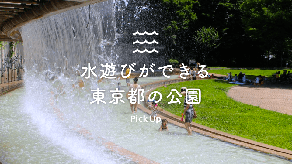 parkful_tw's tweet photo. 梅雨時期ですが、日が出ると暑いですよね☀️

少し早いですが、6月でも遊べるじゃぶじゃぶ池も結構あるんです！ 今週末、もし晴れたらぜひ水遊びに行ってみてくださいー！👇
https://t.co/3TS7yc0O6j https://t.co/RaUtwpoLhe