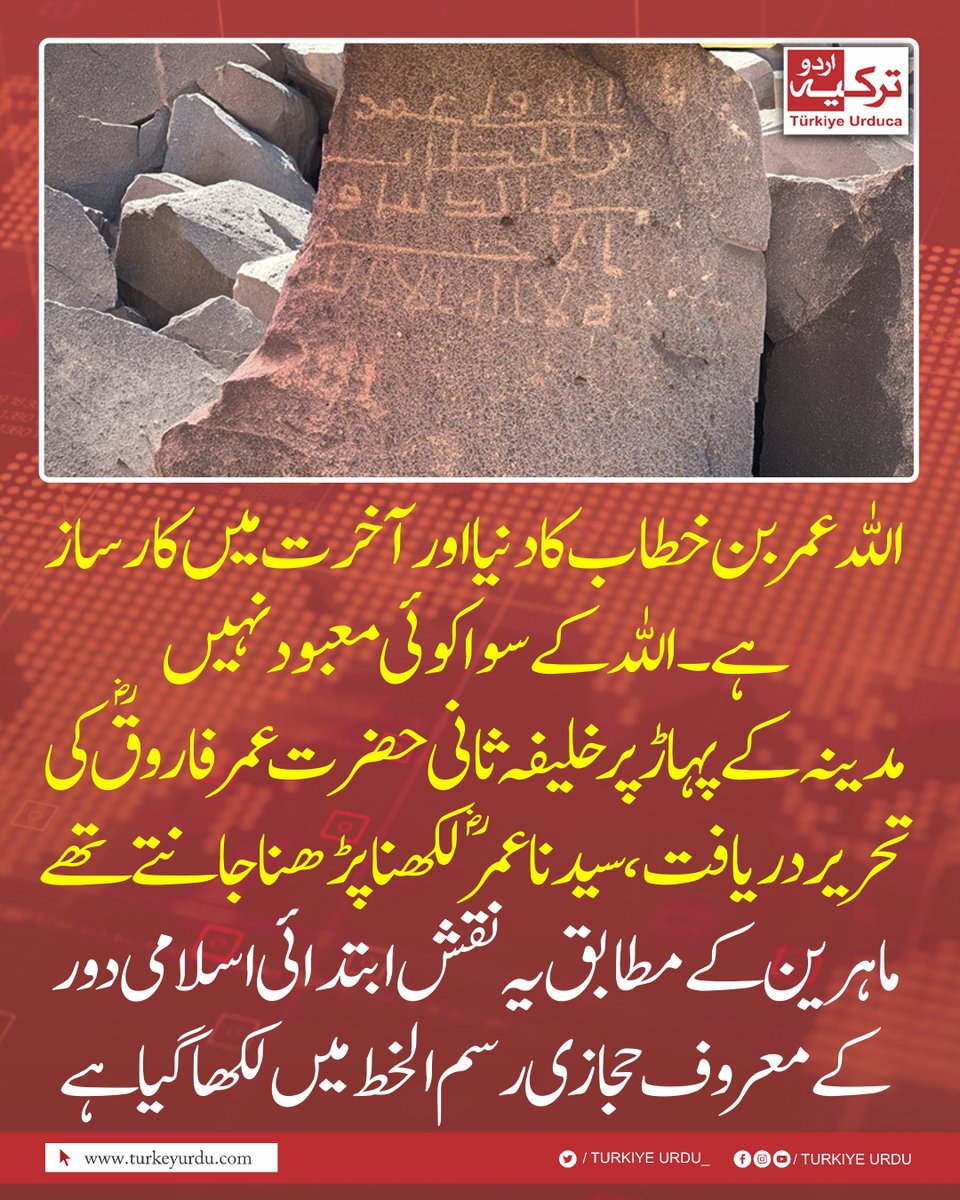 TurkiyeUrdu_'s tweet photo. ''اللہ عمر بن خطاب کا دنیا اور آخرت میں کارساز ہے۔ اللہ کے سوا کوئی معبود نہیں''
مدینہ کے پہاڑ پر خلیفہ ثانی حضرت  عمرفاروقؓ کی تحریر دریافت، سیدنا عمرؓ لکھنا پڑھنا جانتے تھے
ماہرین کے مطابق یہ نقش ابتدائی اسلامی دور کے معروف حجازی رسم الخط میں لکھا گیا ہے https://t.co/OQ2y4Bu2qR
