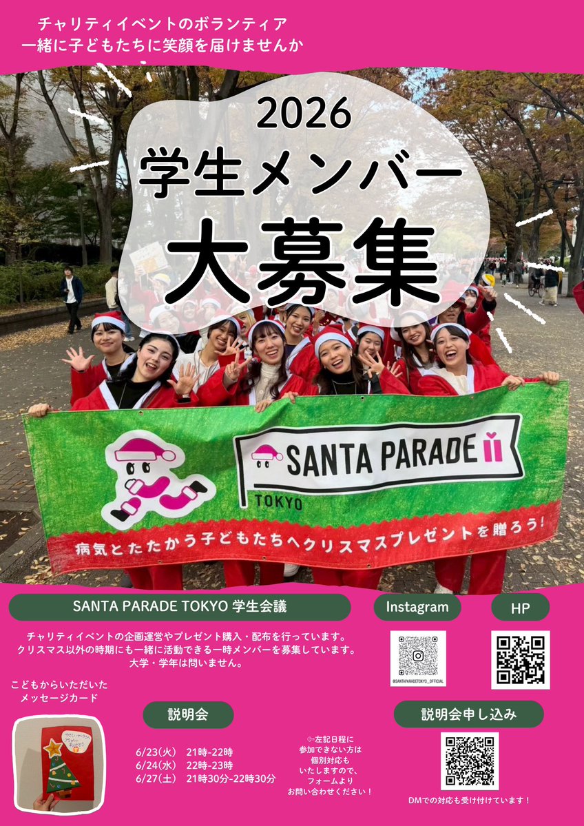 TokyoSantaRun's tweet photo. サンタパレード東京 学生会議です。
2026年度の活動に参加してくれる方を募集しています。医療系に限らず、どんな学部の方も大歓迎です！

病気とたたかう子どもたちに一緒にプレゼントを届けませんか？

説明会はこちら
https://t.co/QmCWIAx4mI

#サンタパレード東京 #クリスマス
#プレゼント https://t.co/LtukMOlZu0