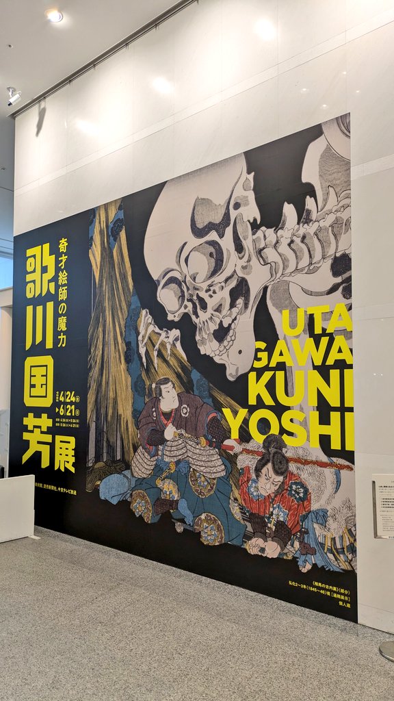 stationwinter's tweet photo. 愛知県美術館の歌川国芳展いって来ました
マンガとかで見る表現とかもあって面白かった〜 https://t.co/8JiCXKWBPO